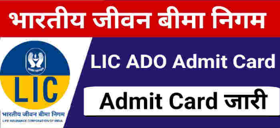 LIC ADO Prelims Admit Card 2023